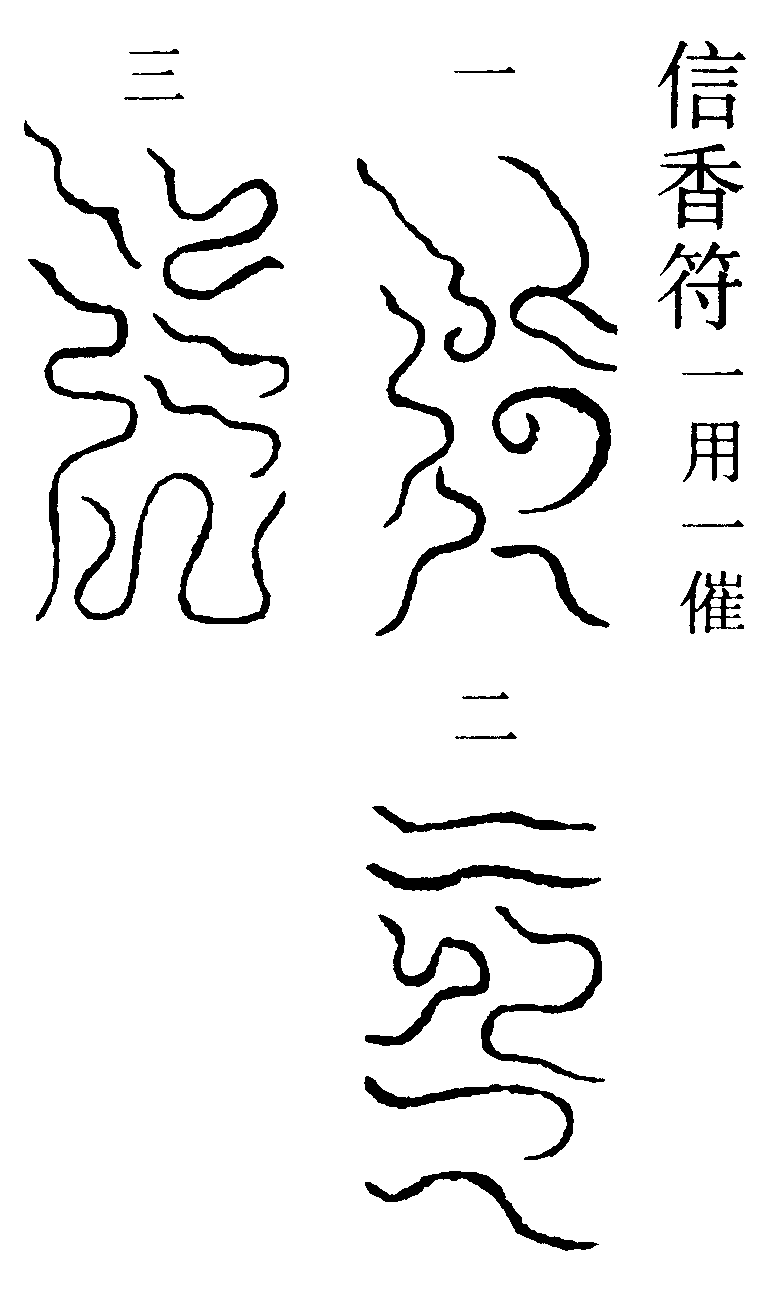 信香符一用一催