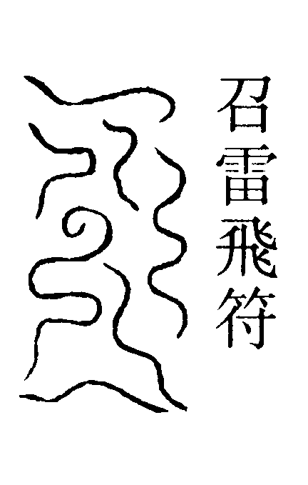 召雷飛符