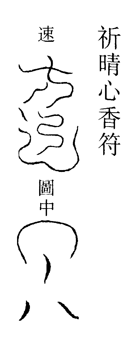 祈晴心香符