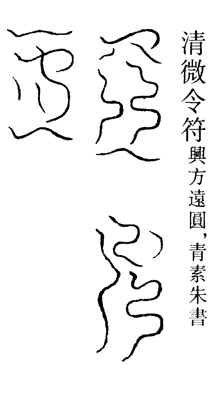 清微令符興方遠圓