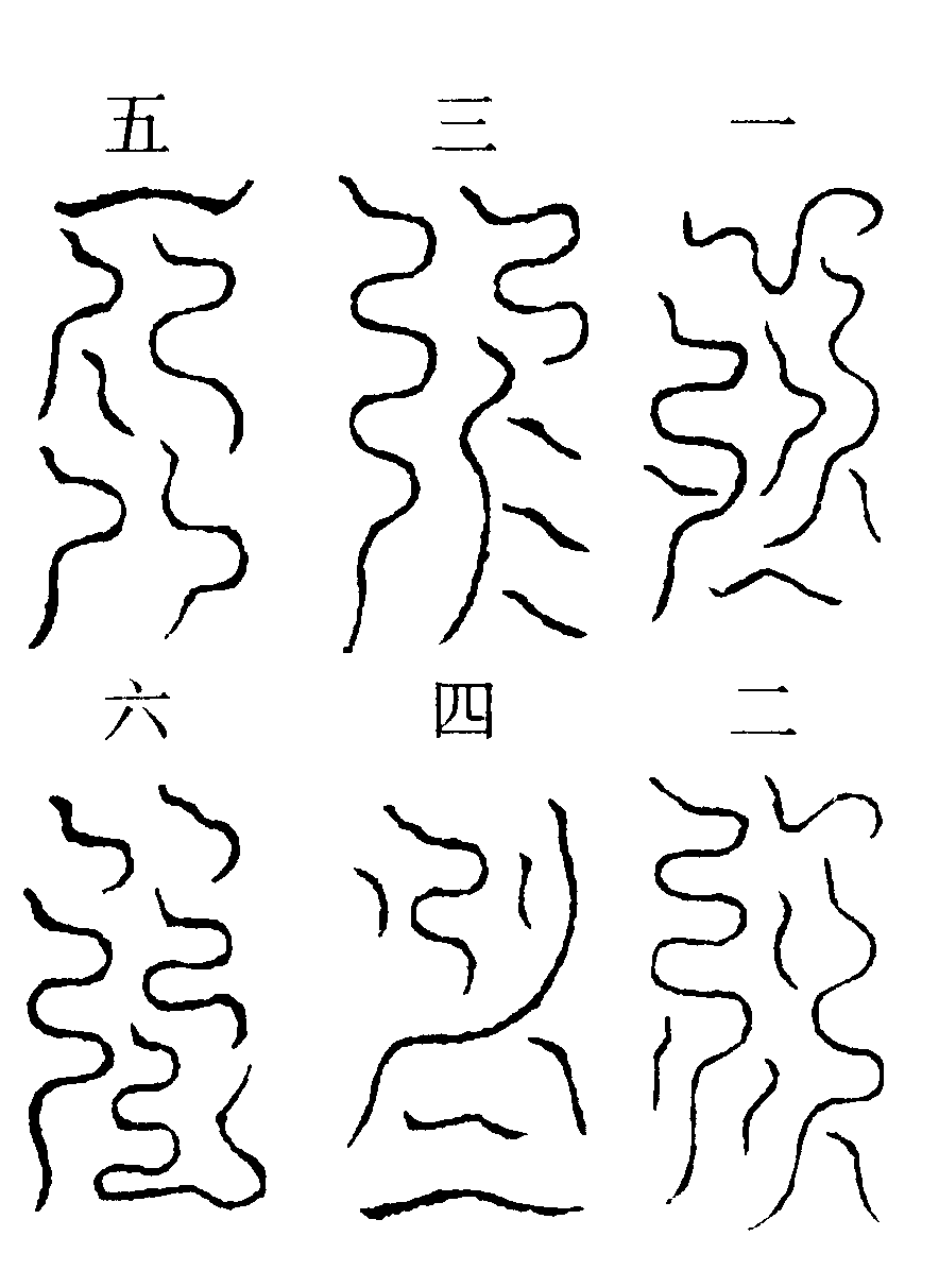衝命玉符