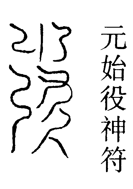 元始役神符