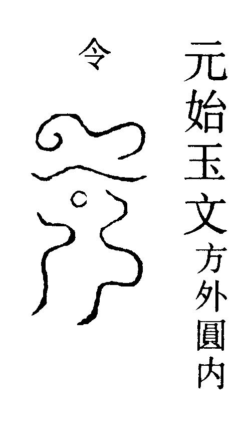 元始玉文方外圓內