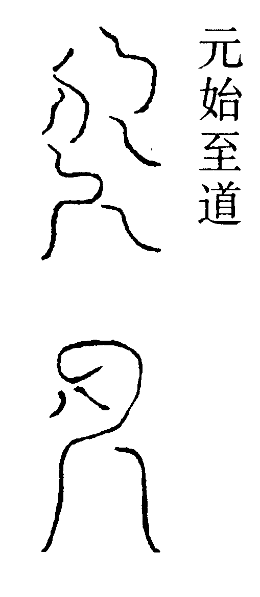 元始至道