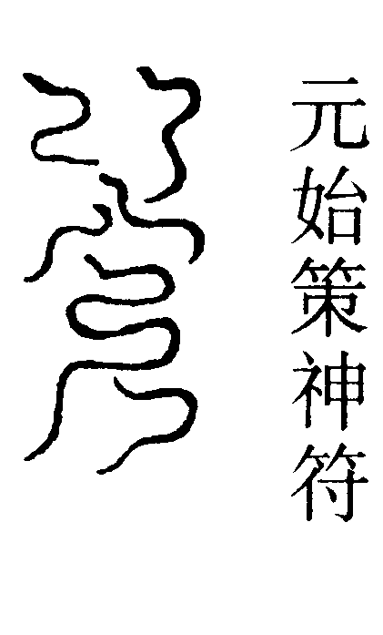 元始策神符