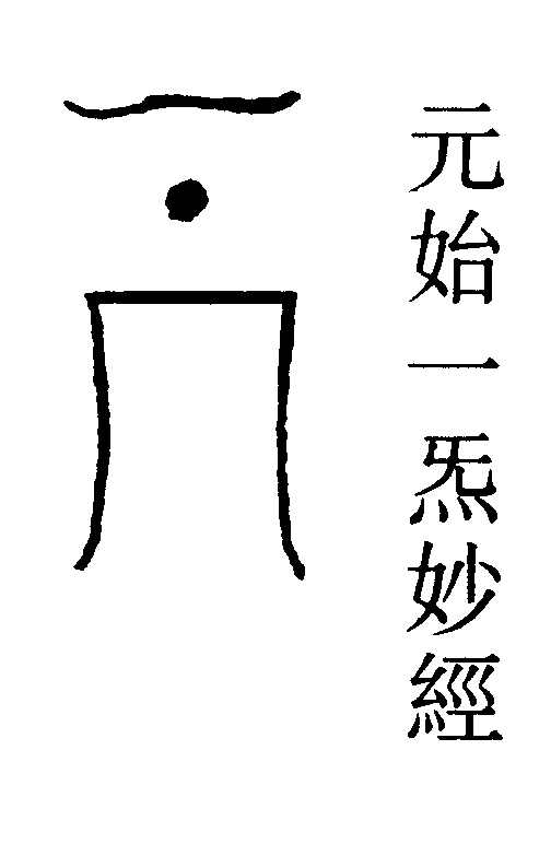 元始一炁妙經