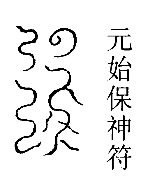 元始保神符