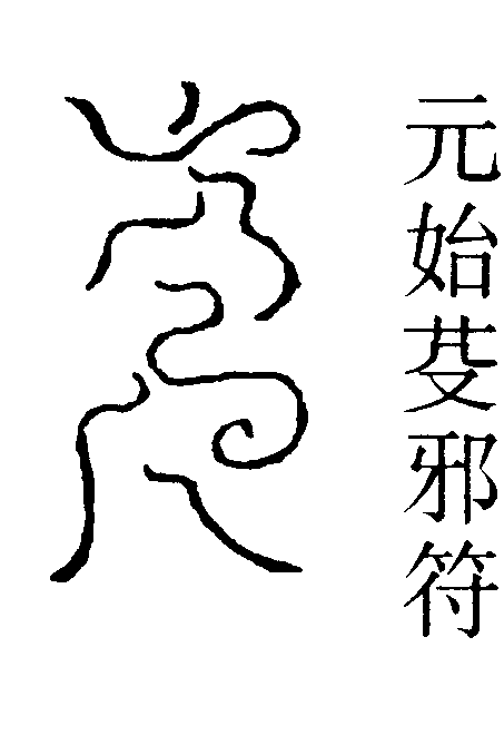元始芟邪符