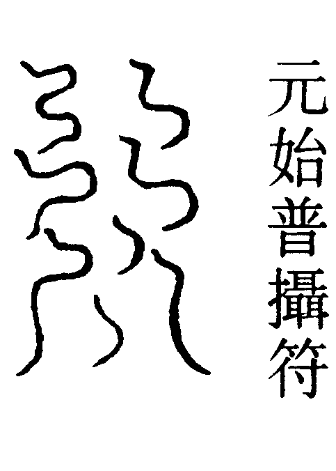 元始普攝符