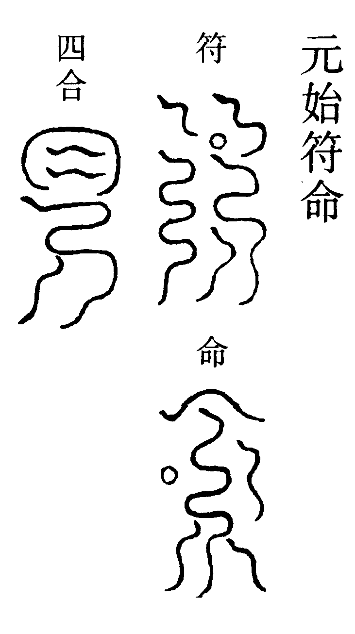 元始符命