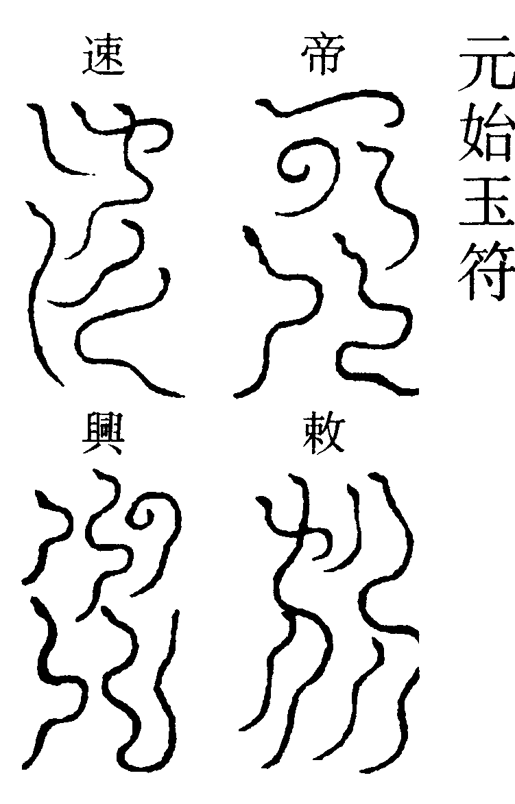 元始玉符