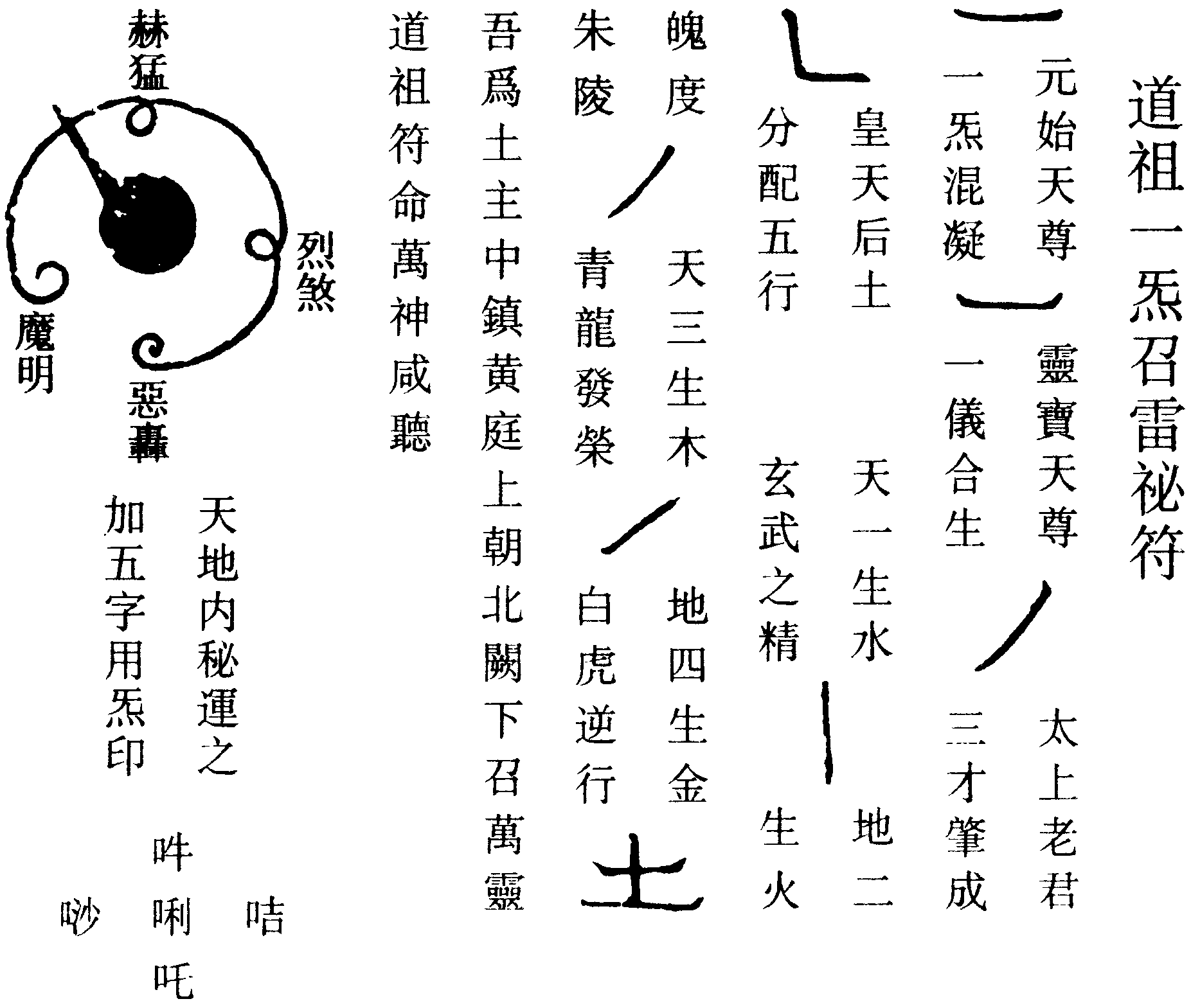 道祖一氣召雷祕符