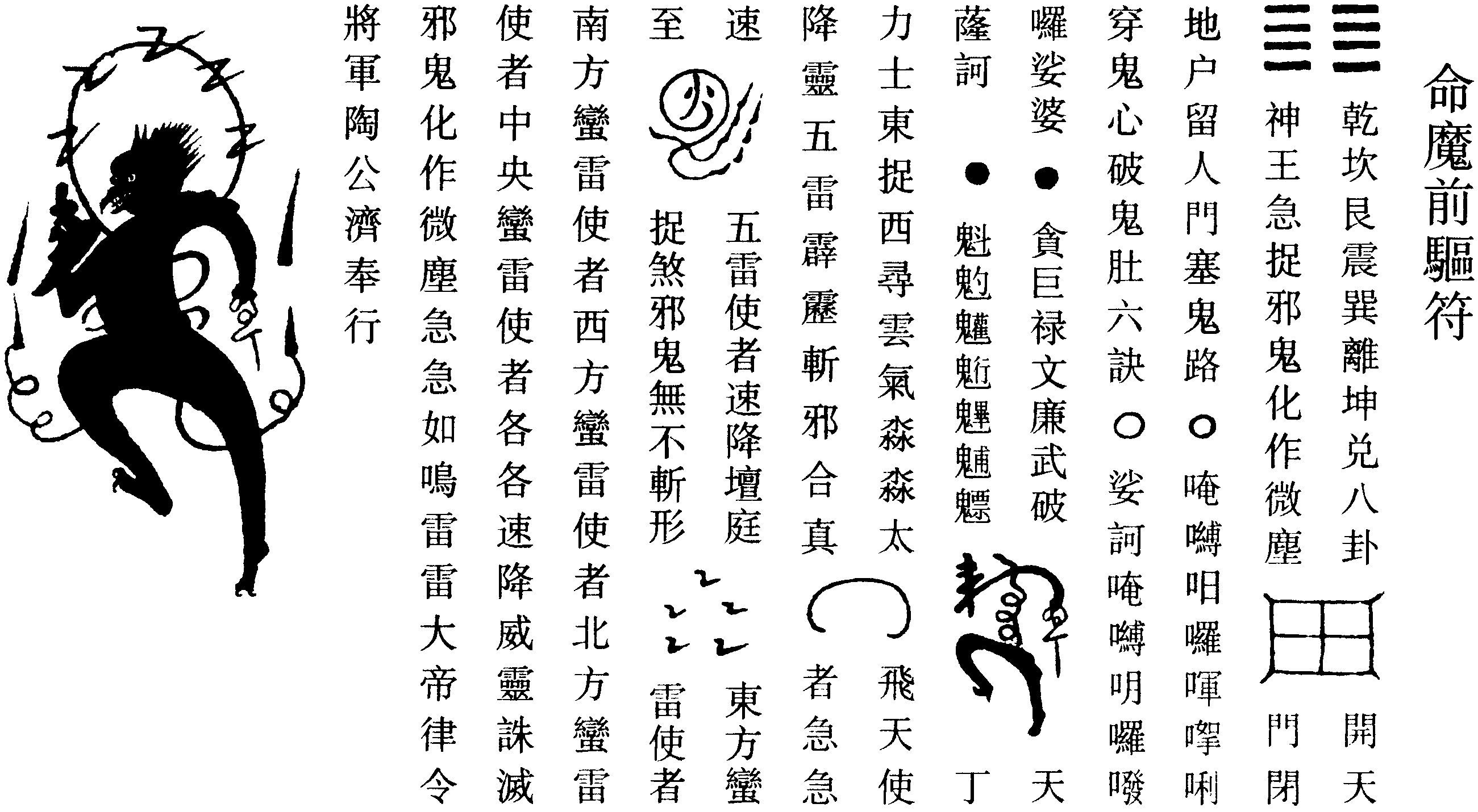 命魔前驅符