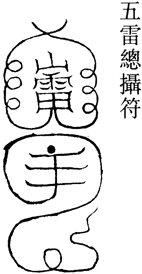 五雷總攝符