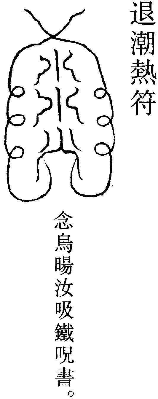退潮熱符