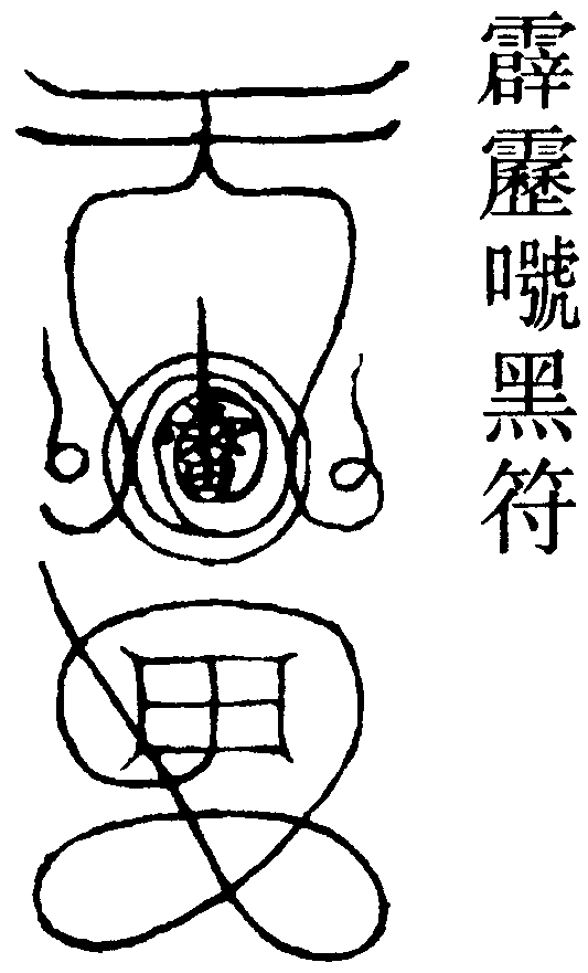 霹靂口號黑符