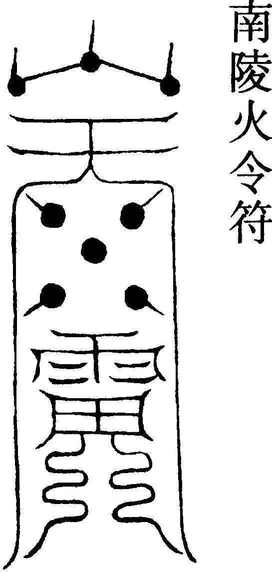 南陵火令符