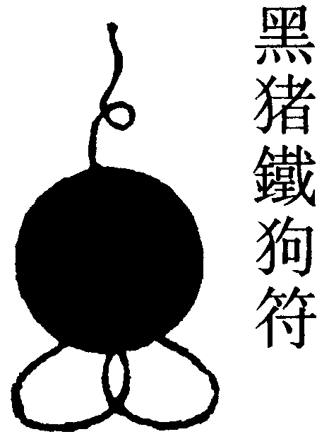 黑猪鐵狗符