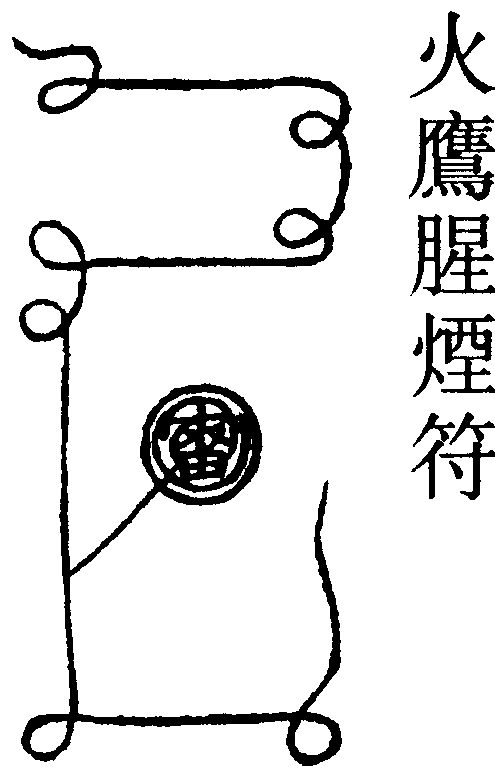火鷹腥煙符