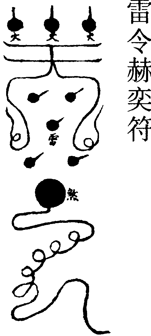 雷令赫奕符