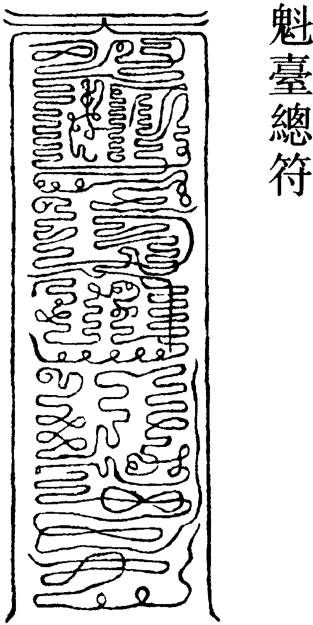 魁臺總符