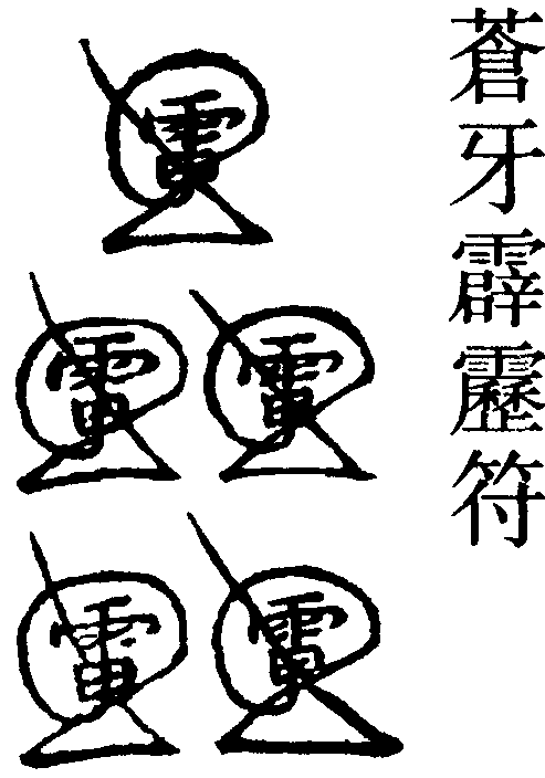 蒼牙霹靂符