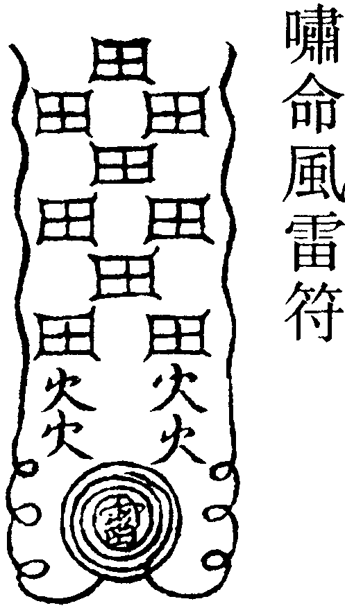嘯命風雷符