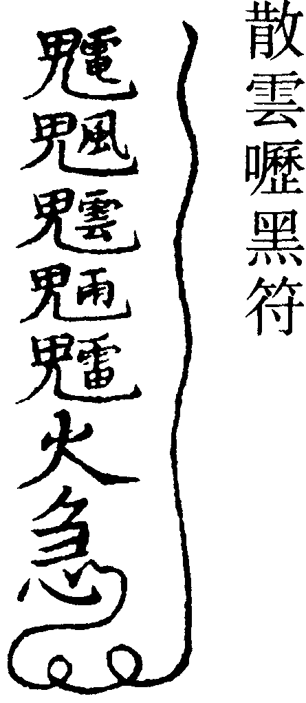 散雲嚦黑符