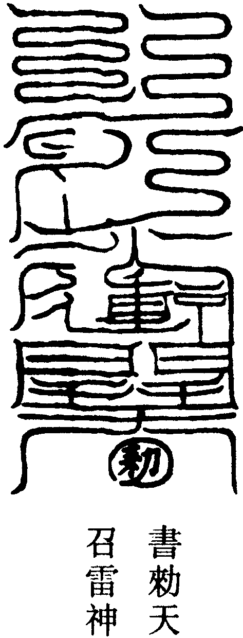 衝開雷城符