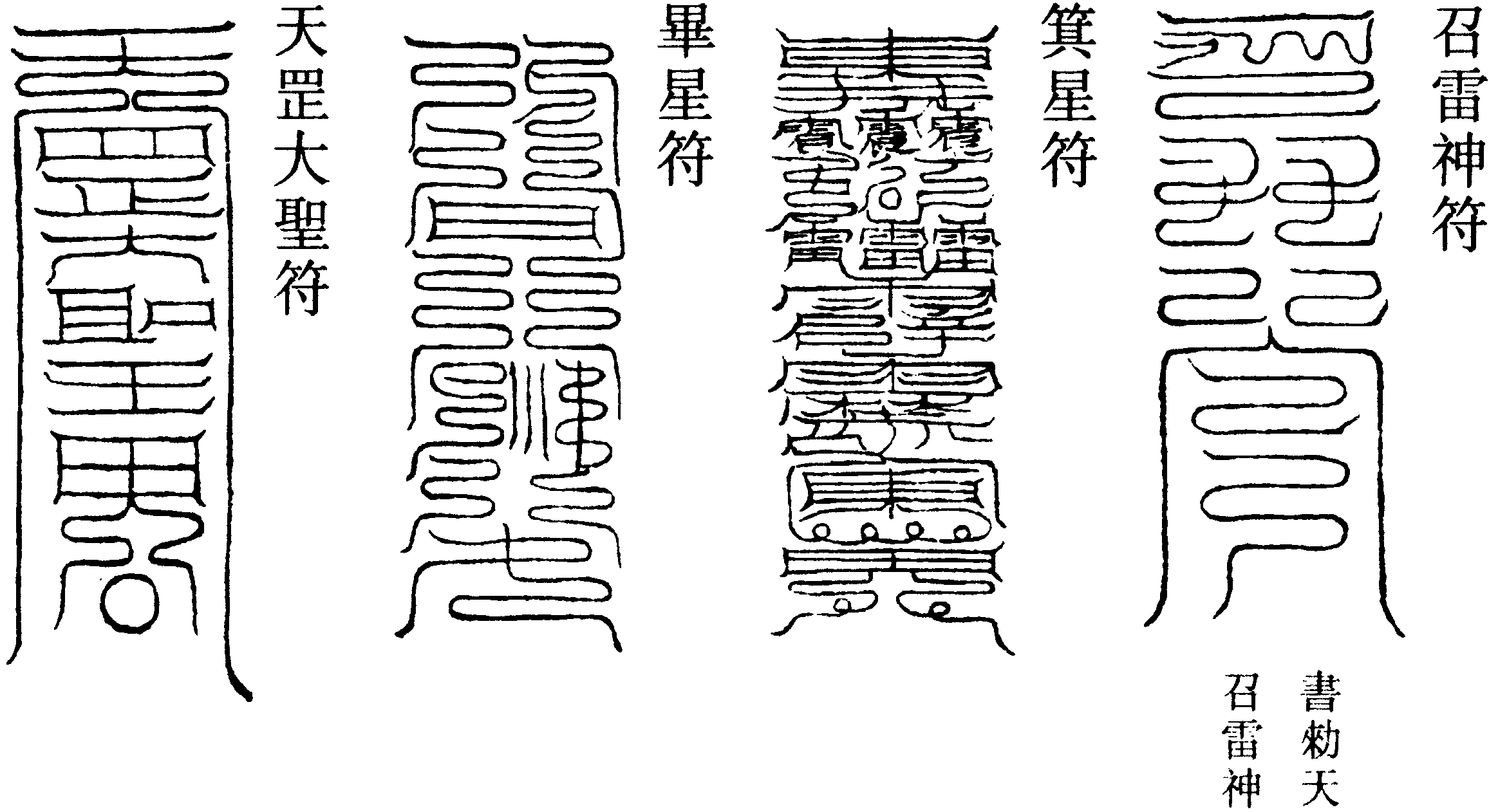天罡大聖符