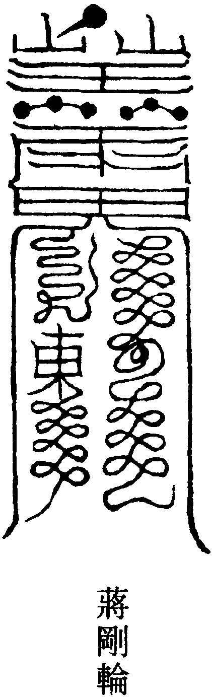 東方蠻雷符