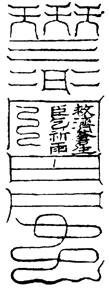奏內祈雨符