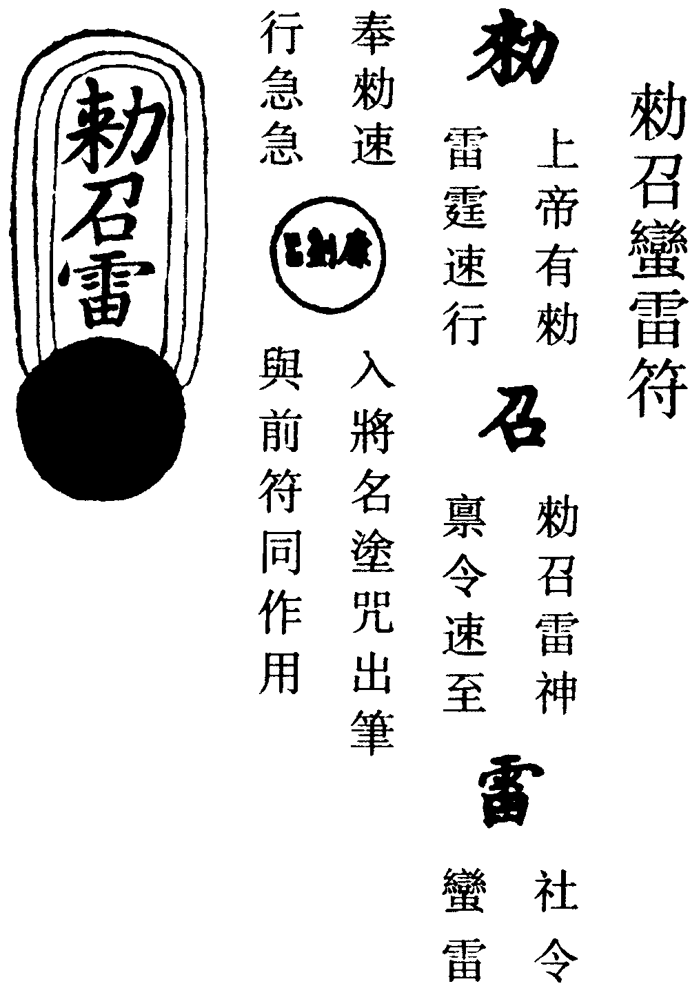 敕召蠻雷符