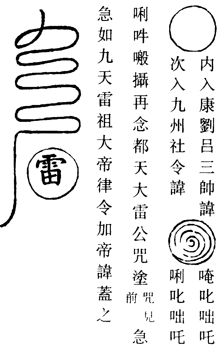 起雷霹靂符(左)