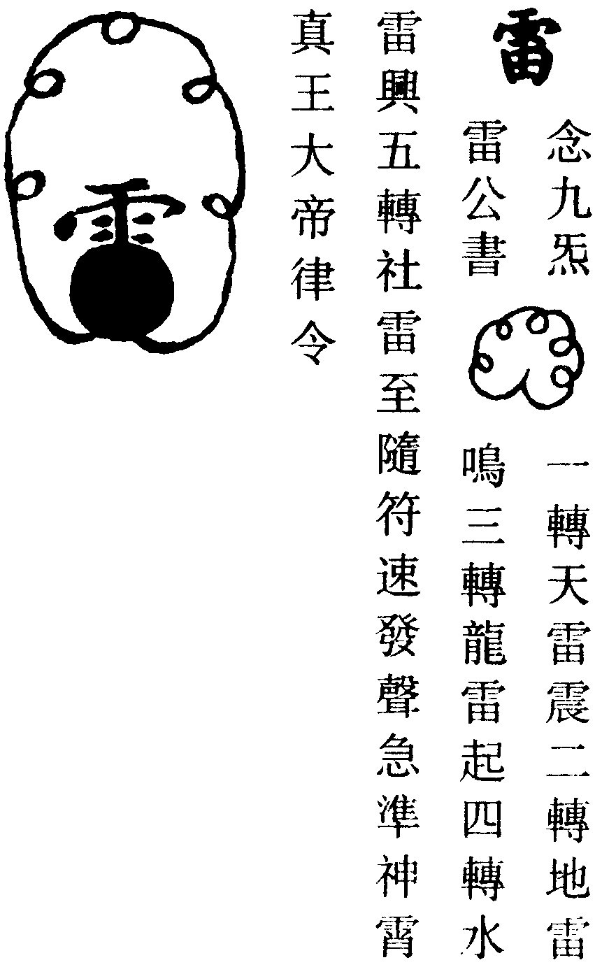 鳴雷符