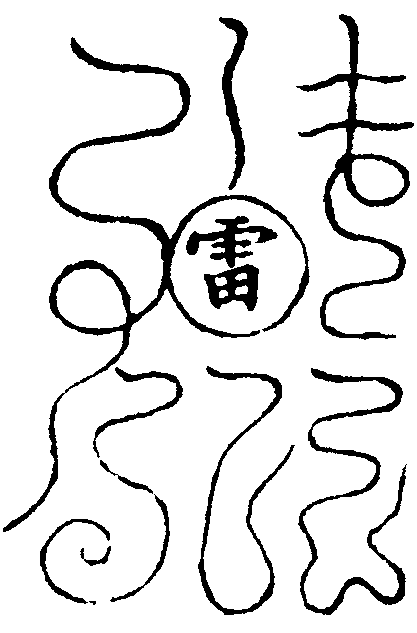 斬虹符