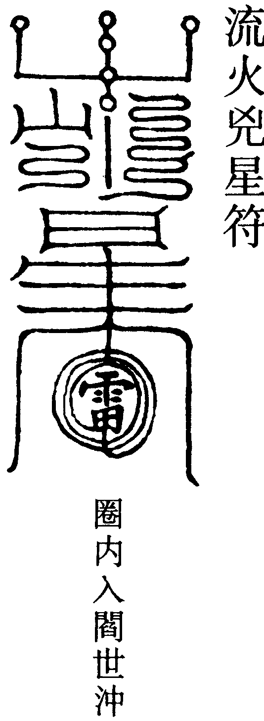 流火兇星符
