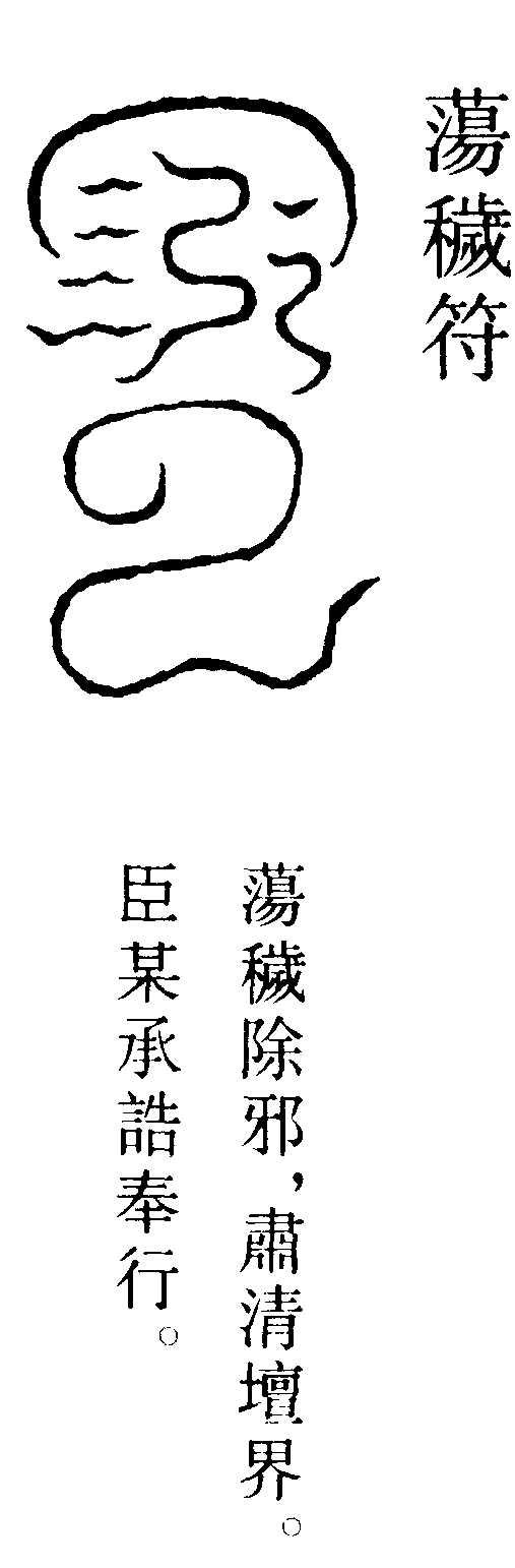 蕩穢符