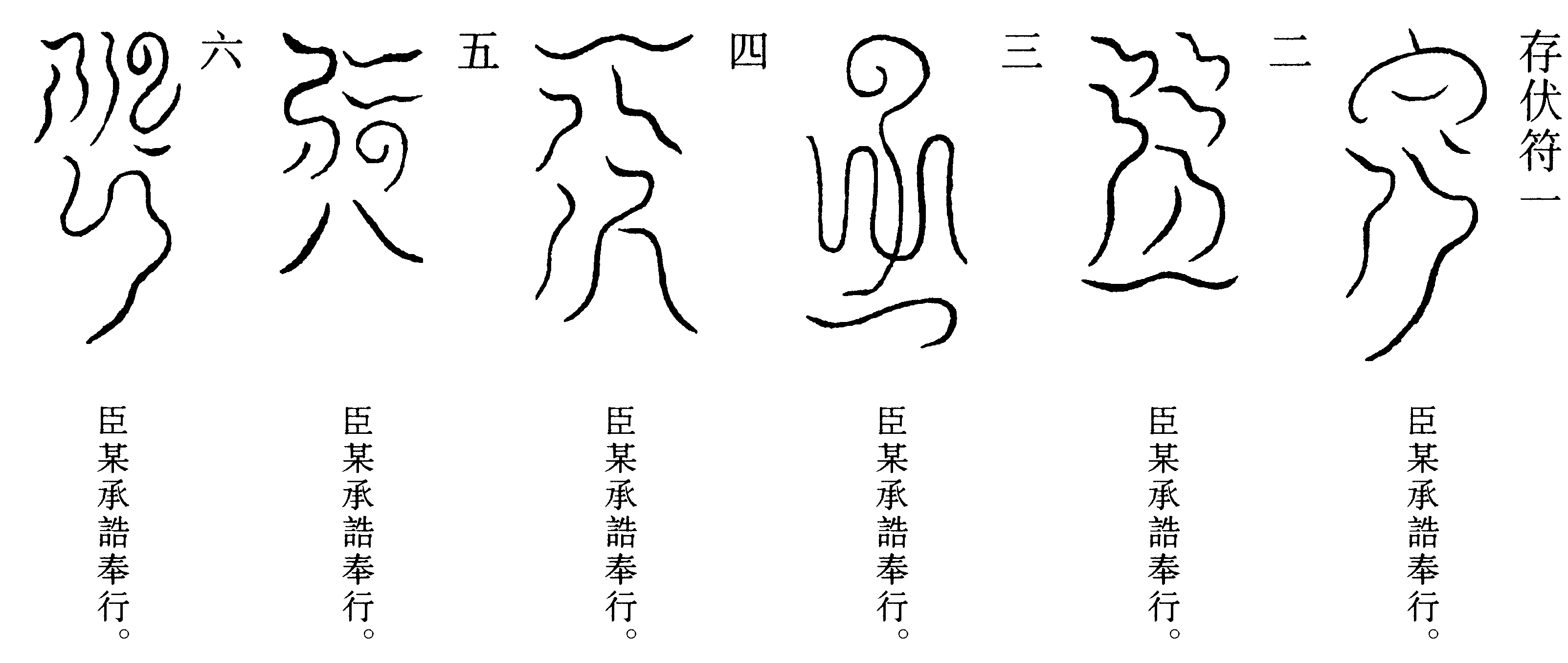 存伏符(1~6)