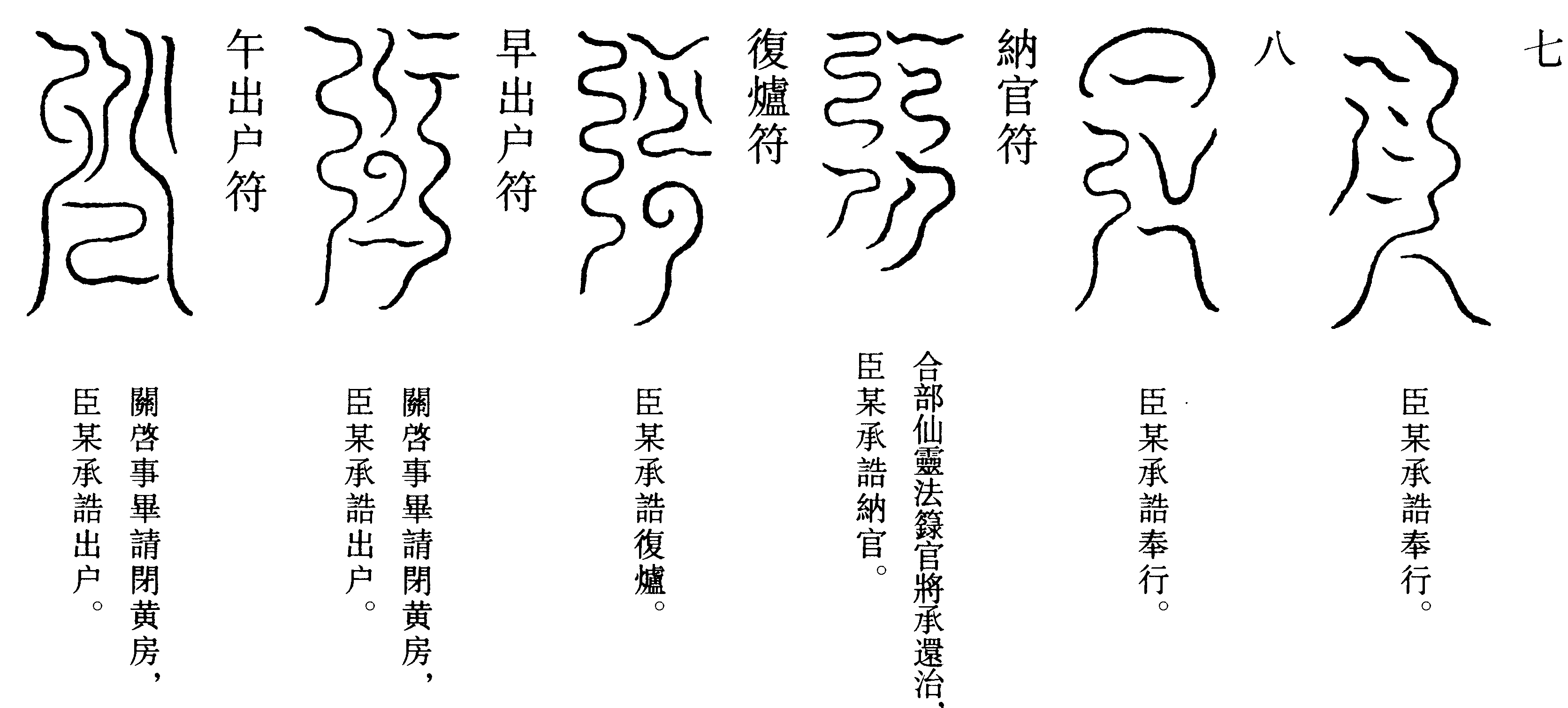 存伏符(7~8)