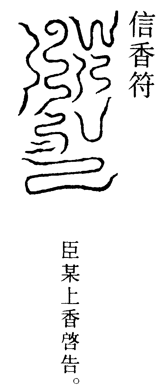 信香符