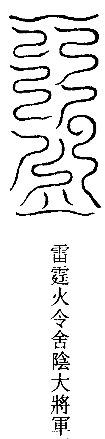 雷霆火令舍陰大將軍
