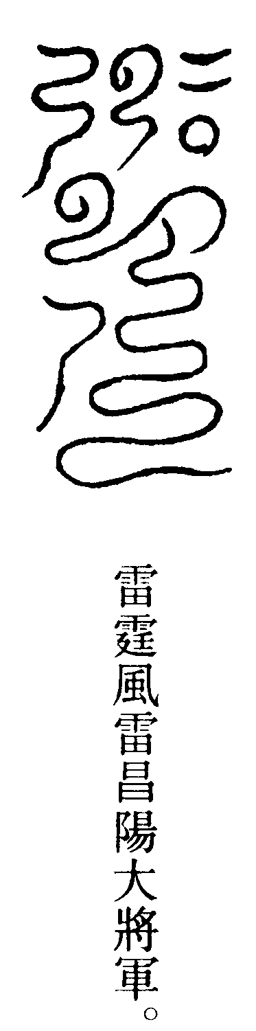 雷霆風雷昌陽大將軍