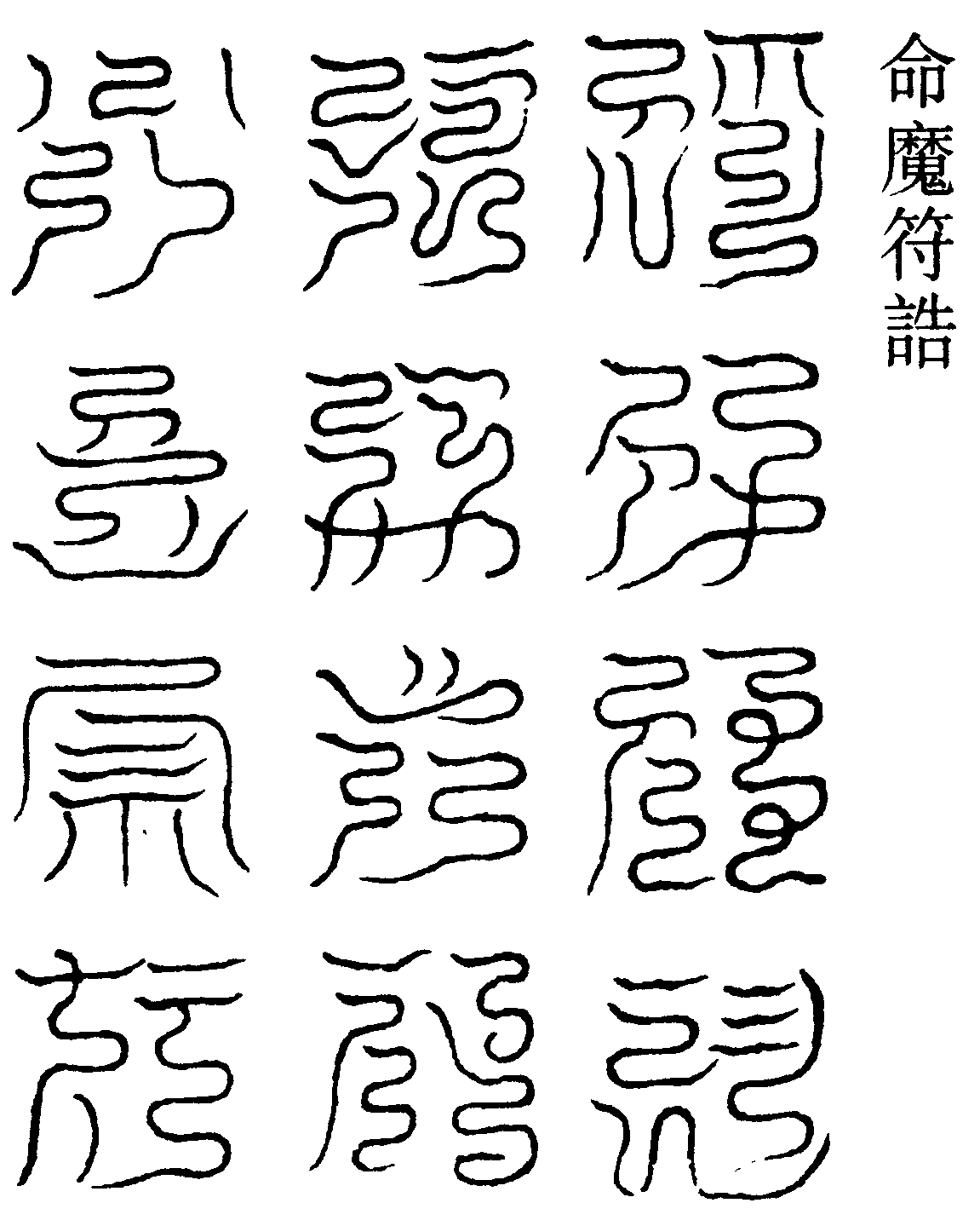 命魔符誥