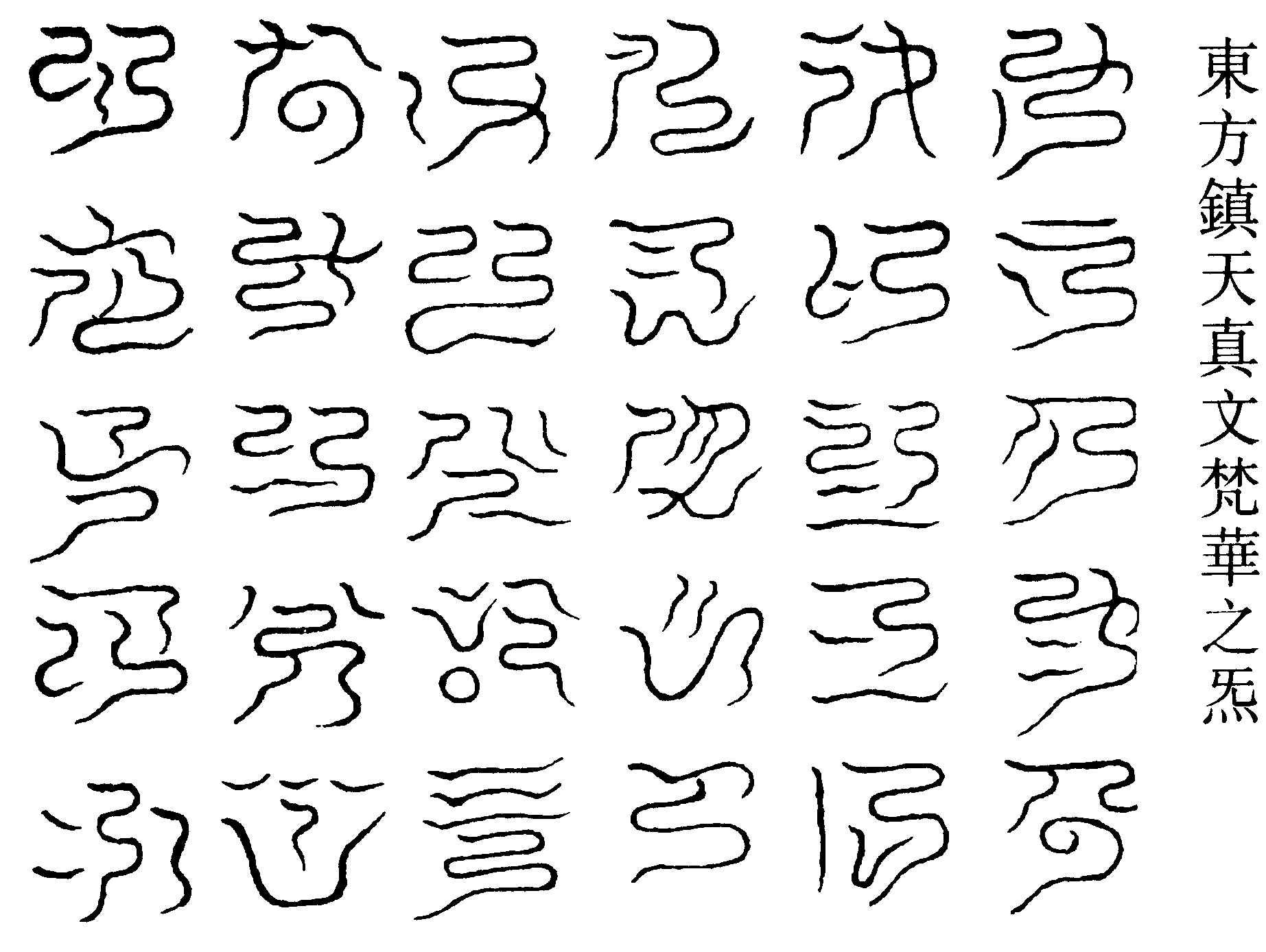 東方鎮天真文梵華之炁(右)