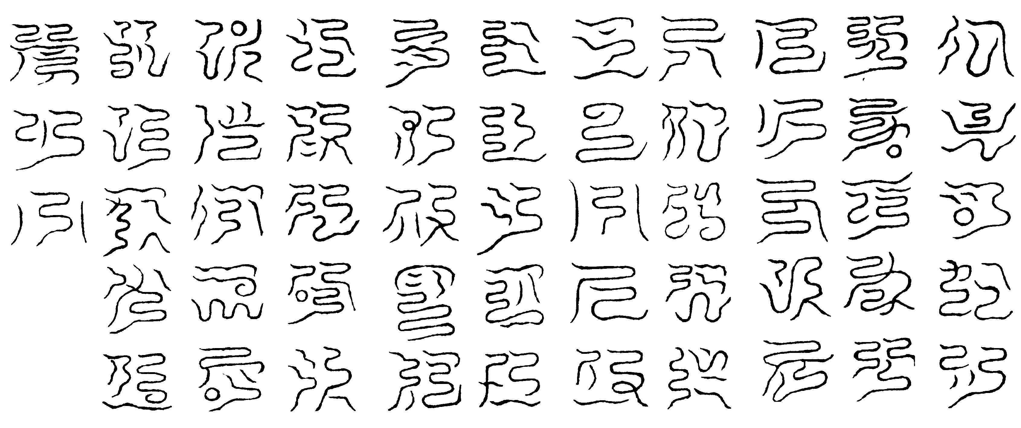 南方鎮天真文梵品之炁(左)