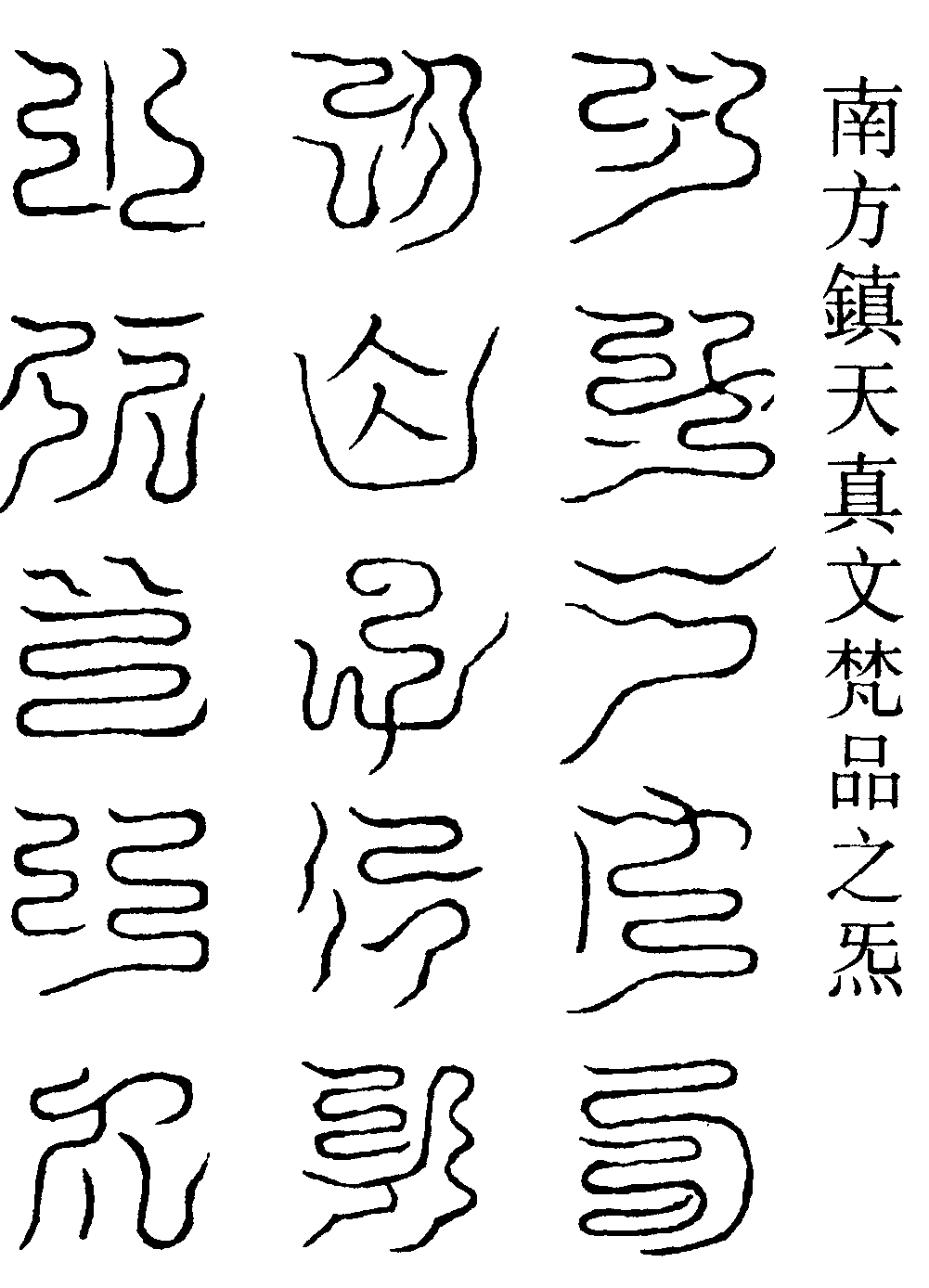 南方鎮天真文梵品之炁(右)