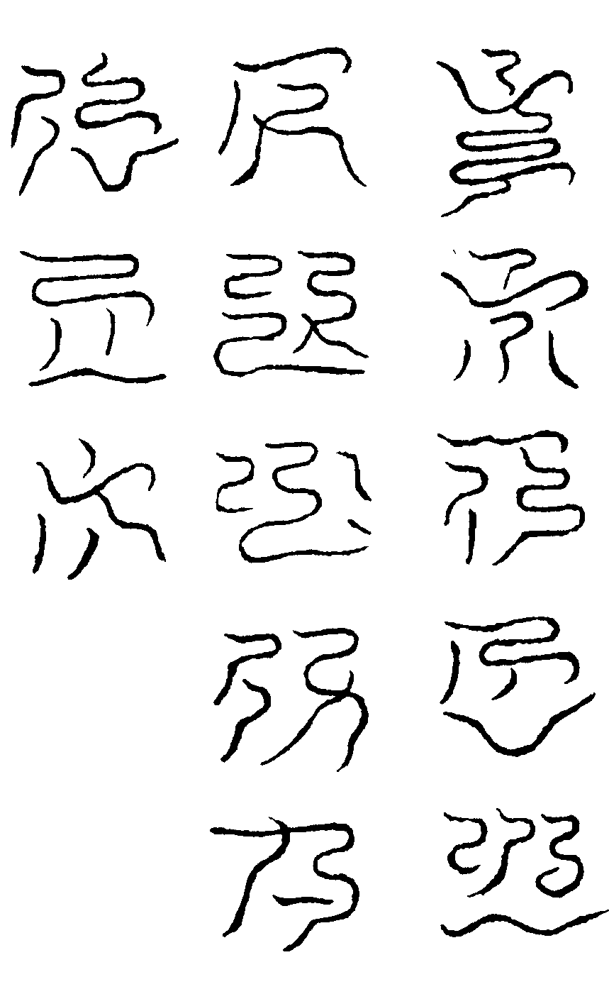 西方鎮天真文梵英之炁(左)