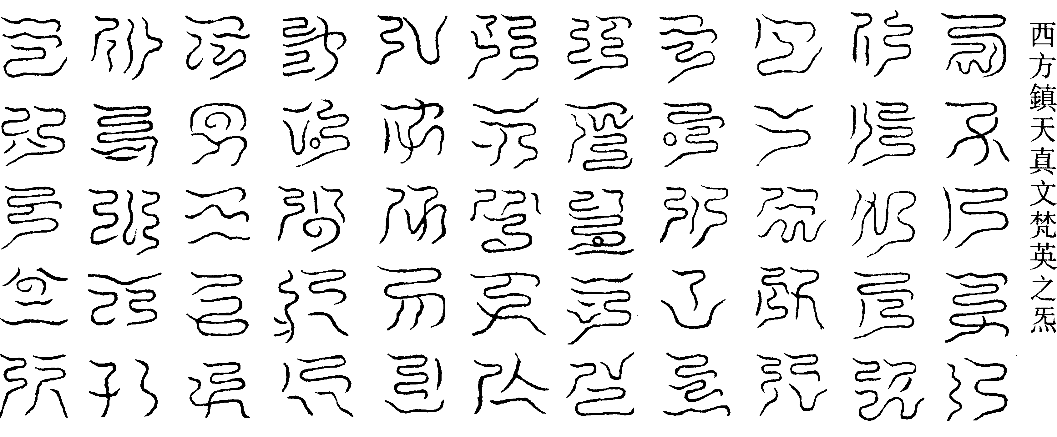 西方鎮天真文梵英之炁(右)