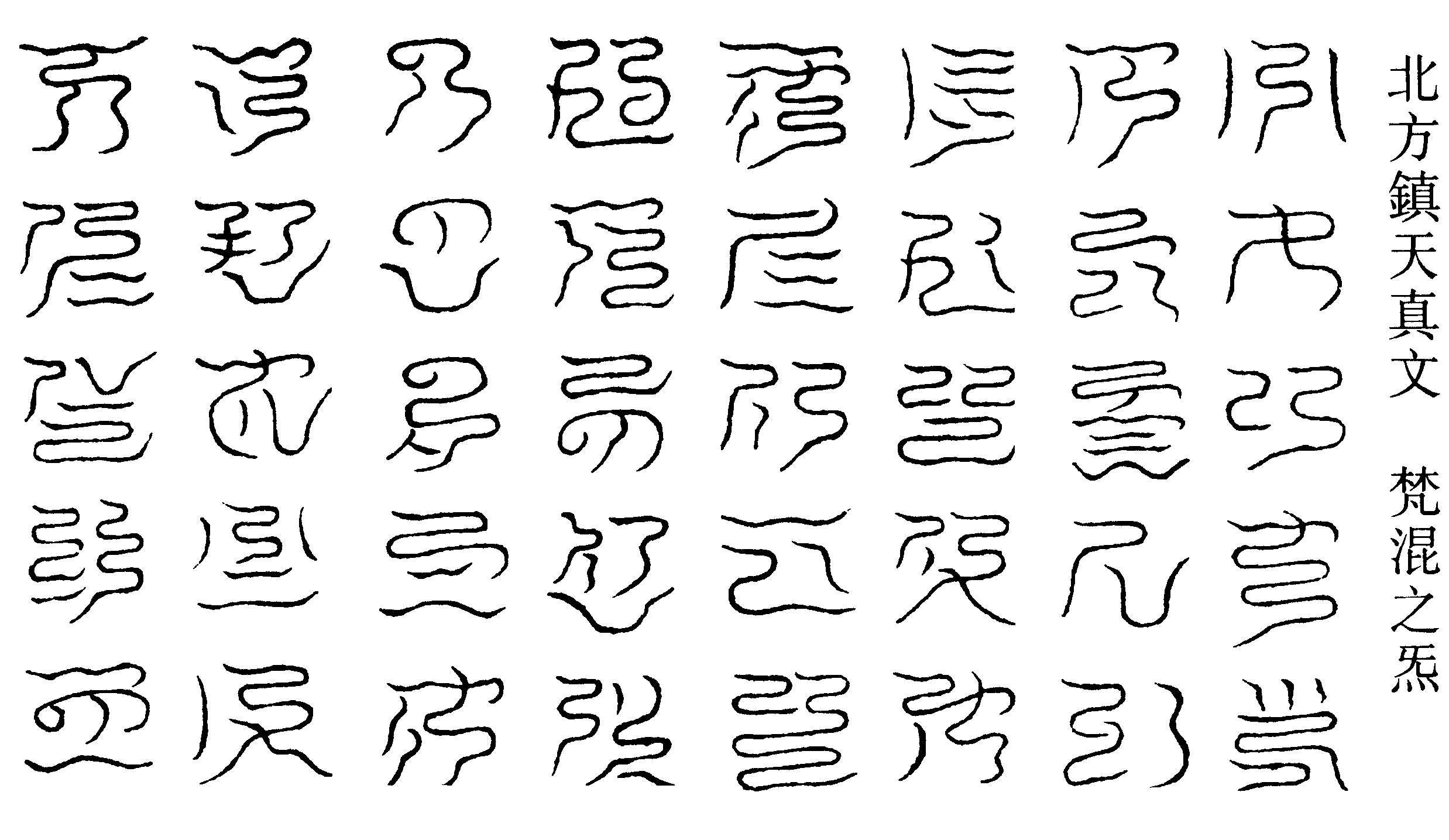 北方鎮天真文梵混之炁(右)